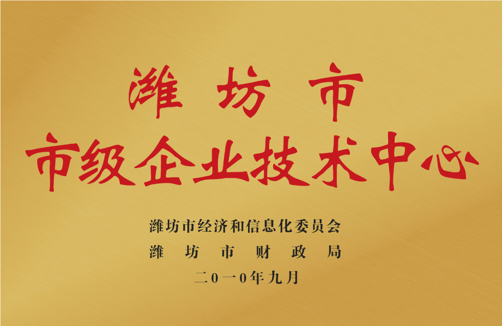 濰坊市市級企業(yè)技術中心