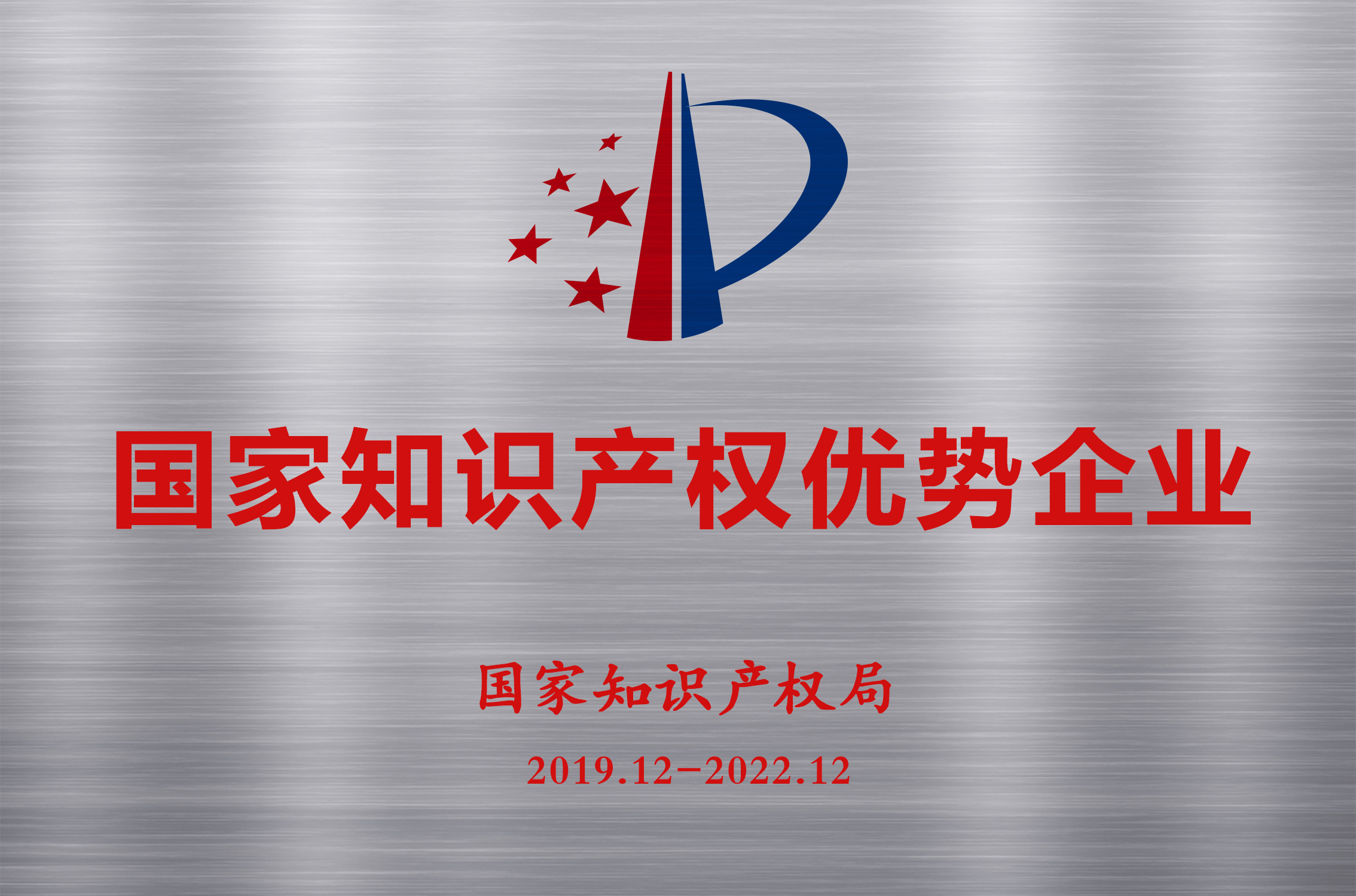 國家知識產(chǎn)權優(yōu)勢企業(yè)