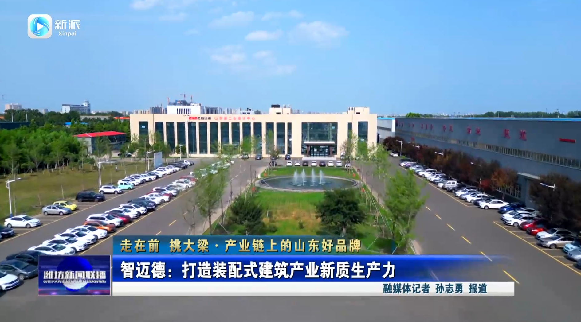 【濰坊新聞聯(lián)播】智邁德：打造裝配式建筑產(chǎn)業(yè)新質(zhì)生產(chǎn)力